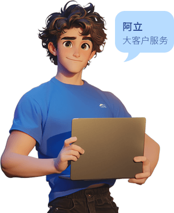 大客户服务