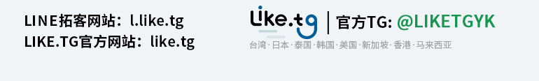 LINE大师级拓客功能