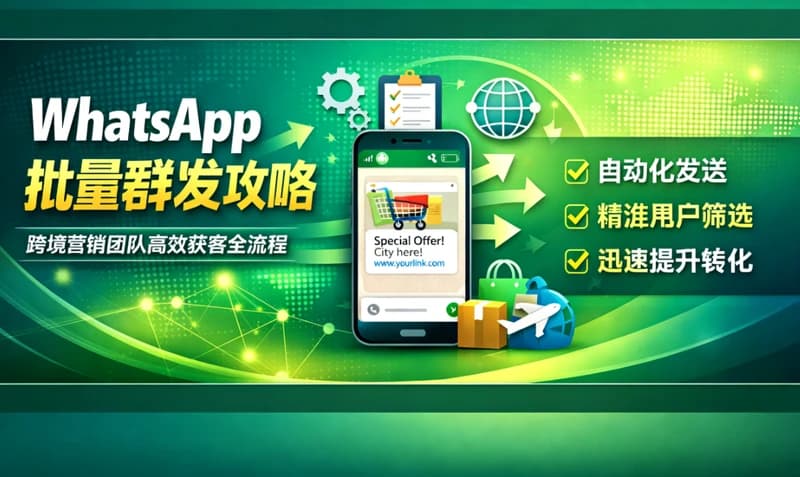  WhatsApp 批量群发攻略：跨境营销团队高效变现全流程