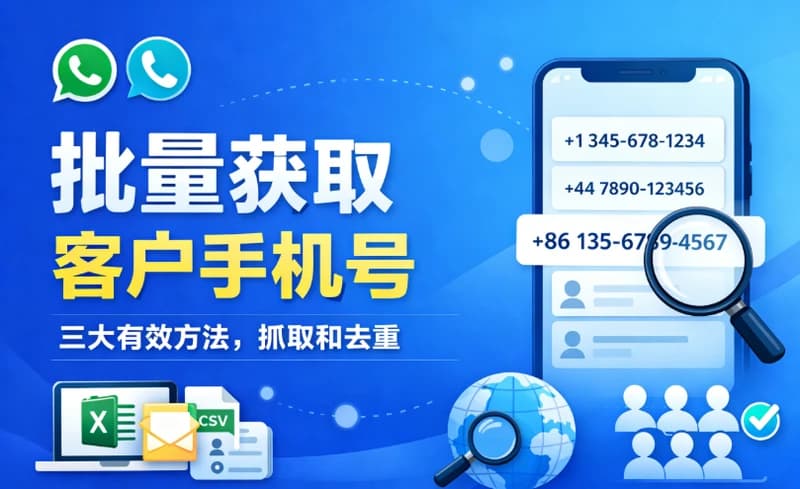 如何批量获取客户手机号？3种高效方法（附号码提取工具）