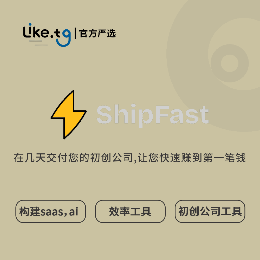 ShipFast — 在几天而不是几周内交付您的初创公司
