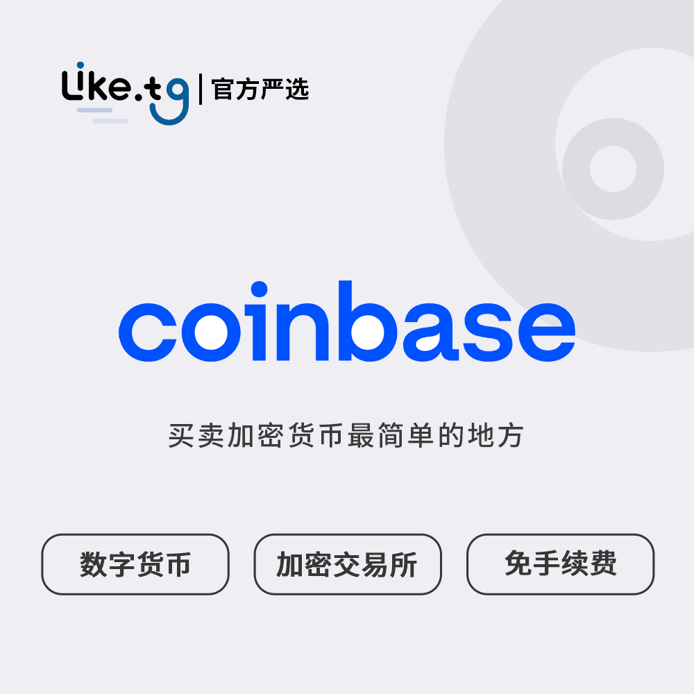Coinbase 买卖加密货币最简单的地方