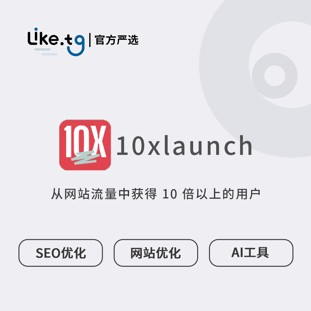 10xlaunch 从网站流量中获得 10 倍以上的用户