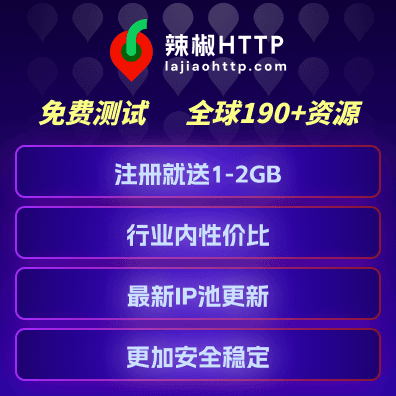 辣椒HTTP代理IP