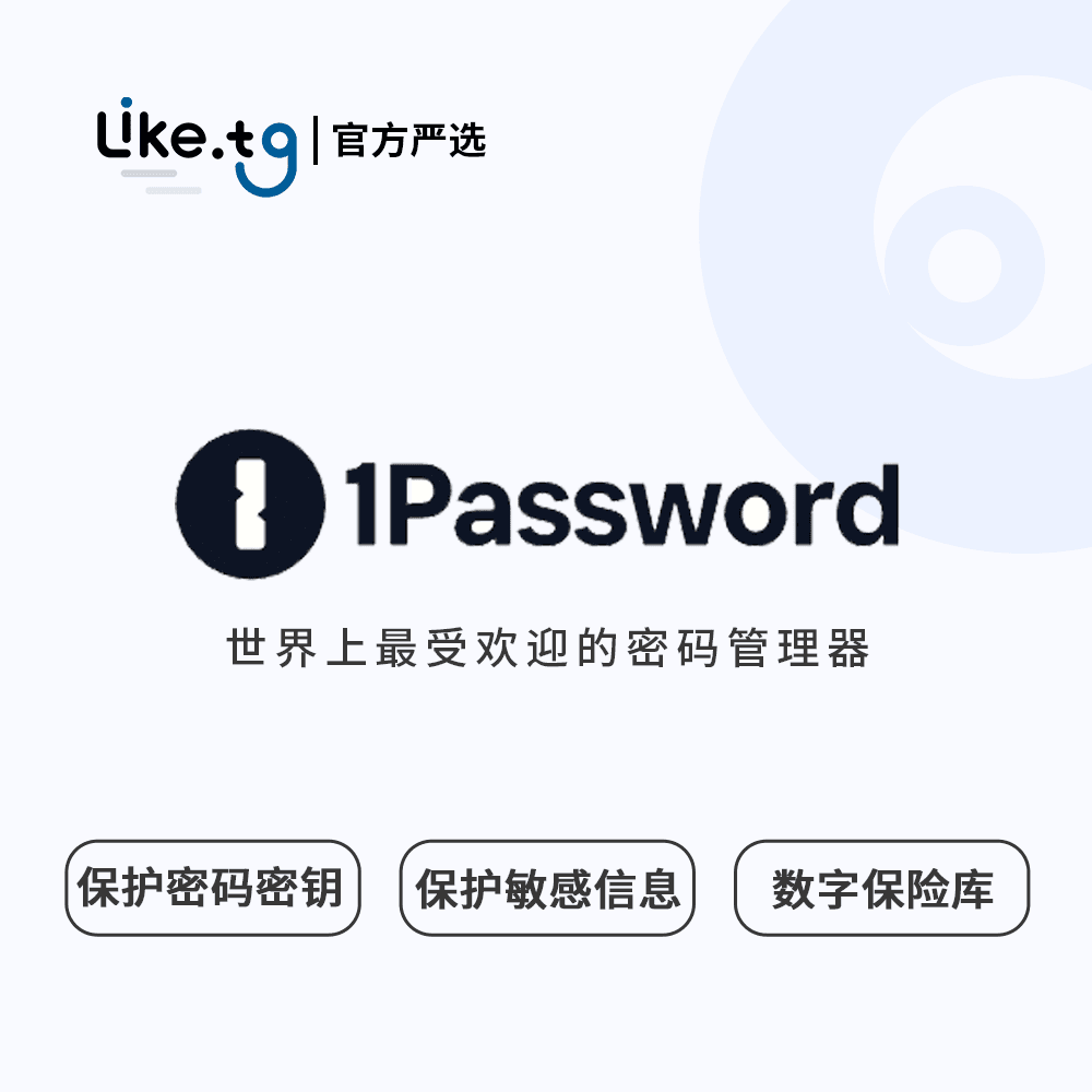1Password 世界上最受欢迎的密码管理器