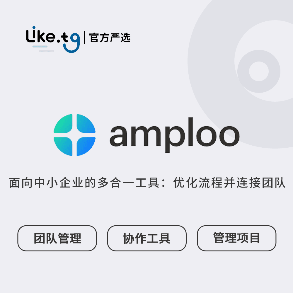 Amploo面向中小企业的多合一工具：优化流程并连接团队
