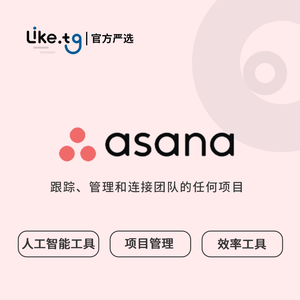 Asana  跟踪、管理和连接任何团队的项目