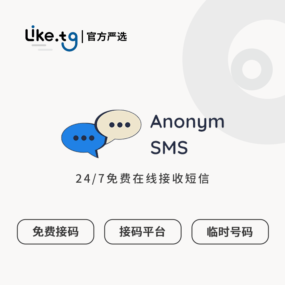 AnonymSMS 在线验证的临时电话号码免费接码