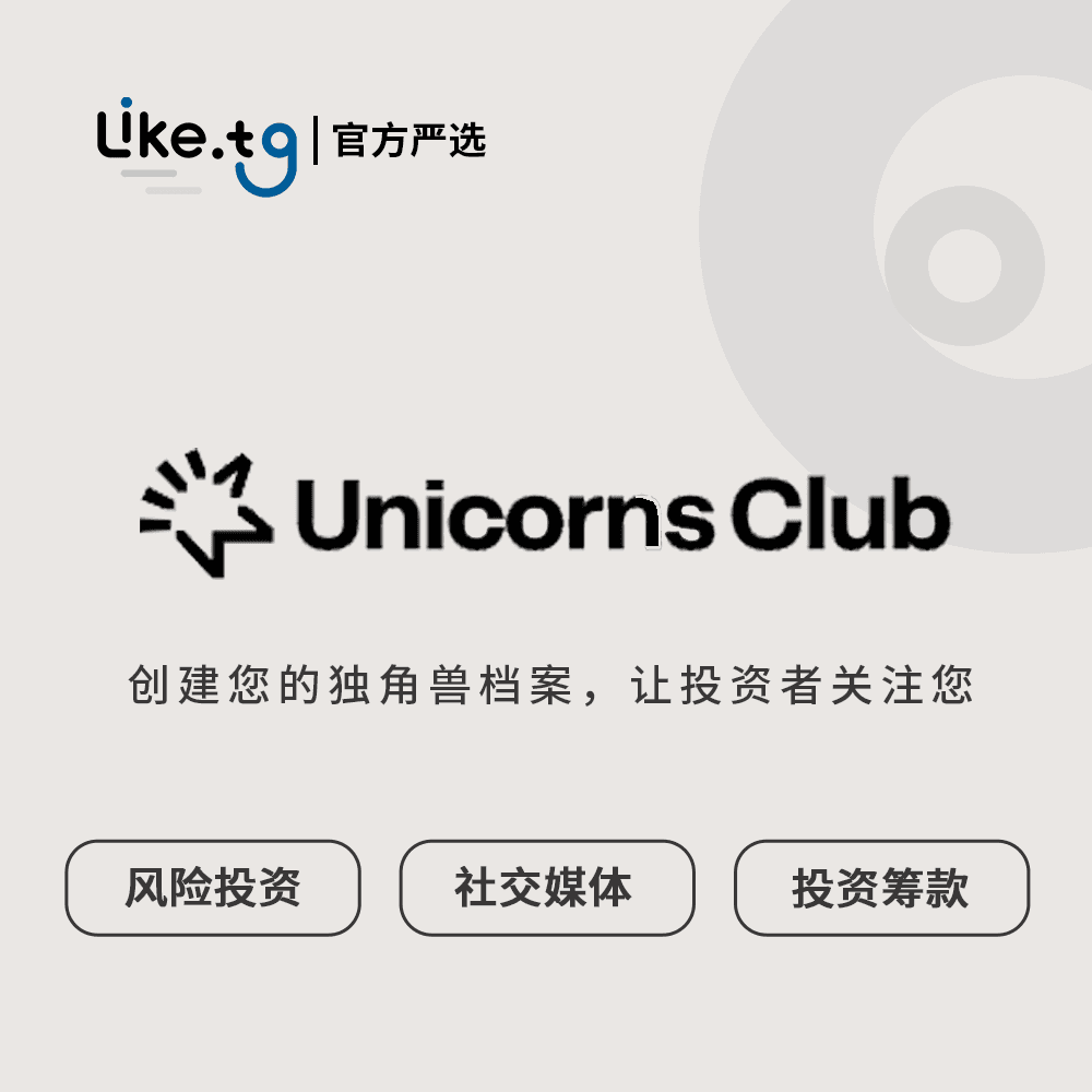 Unicorns Club  创建您的独角兽档案，让投资者关注您
