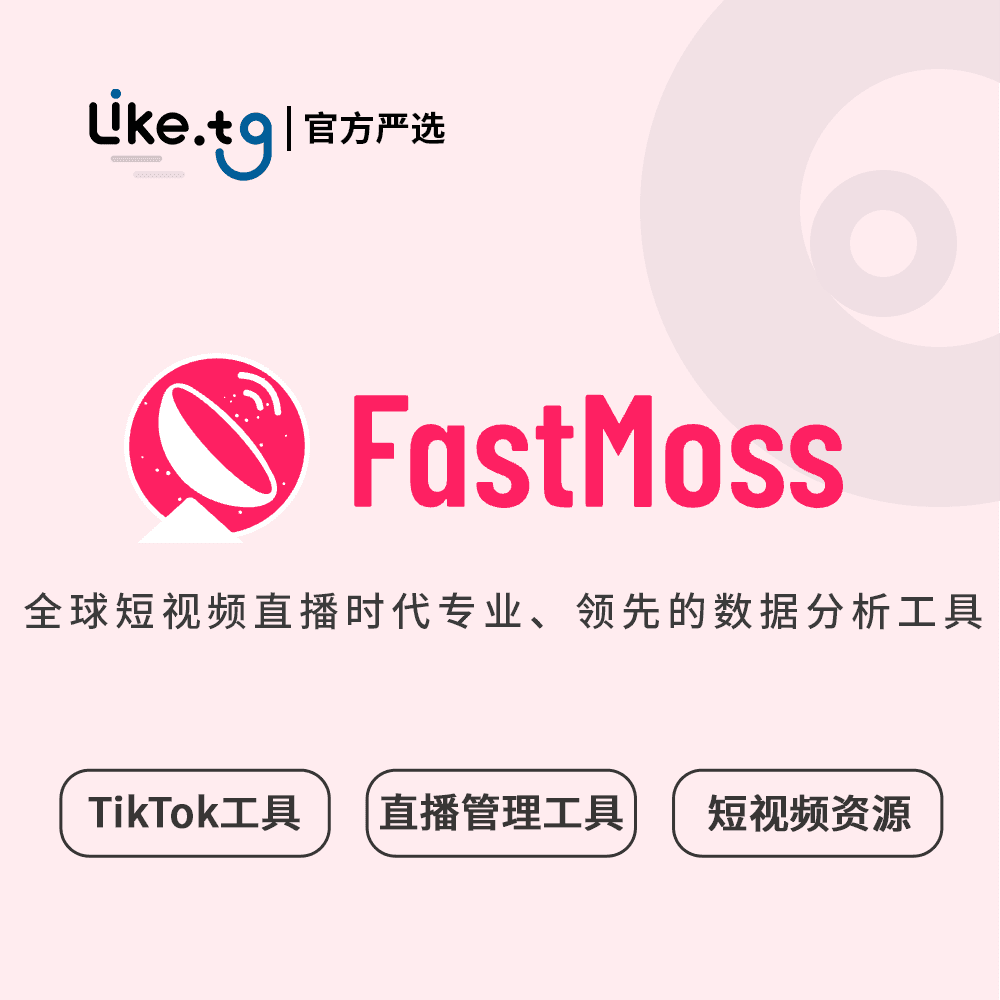 FastMoss 第一个也是最大的TikTok 数据分析平