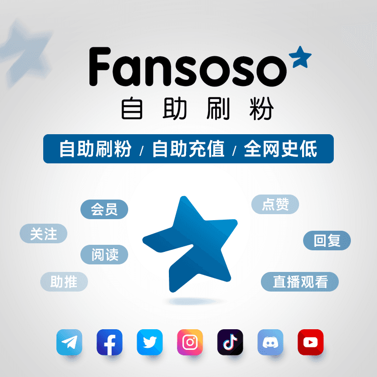 Fansoso自助刷粉平台：一键引流全球社媒粉丝