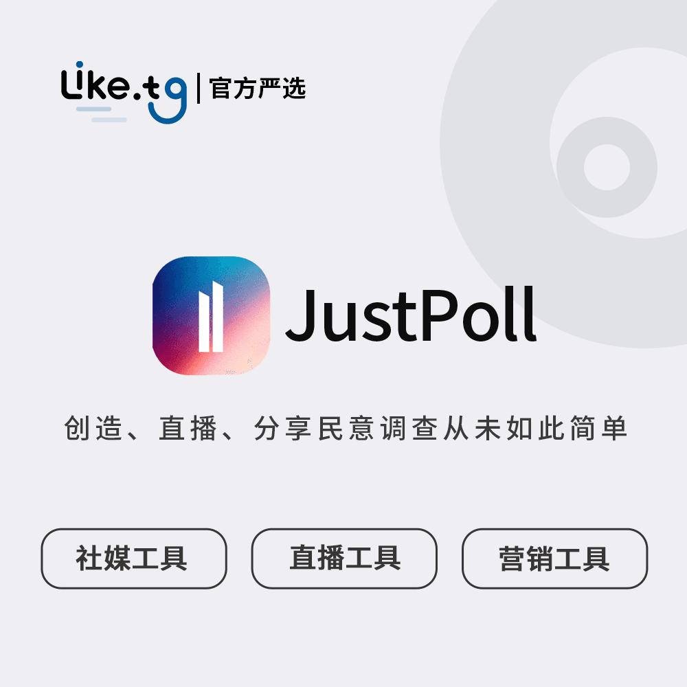 Justpoll 快速且富有创意地创建民意调查，进行市场调查！