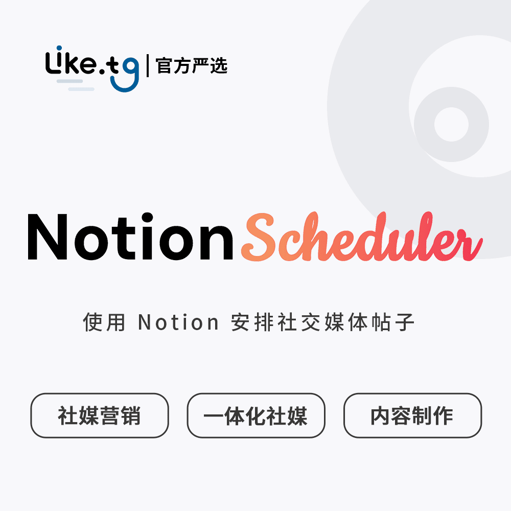 NotionScheduler 安排社交媒体帖子