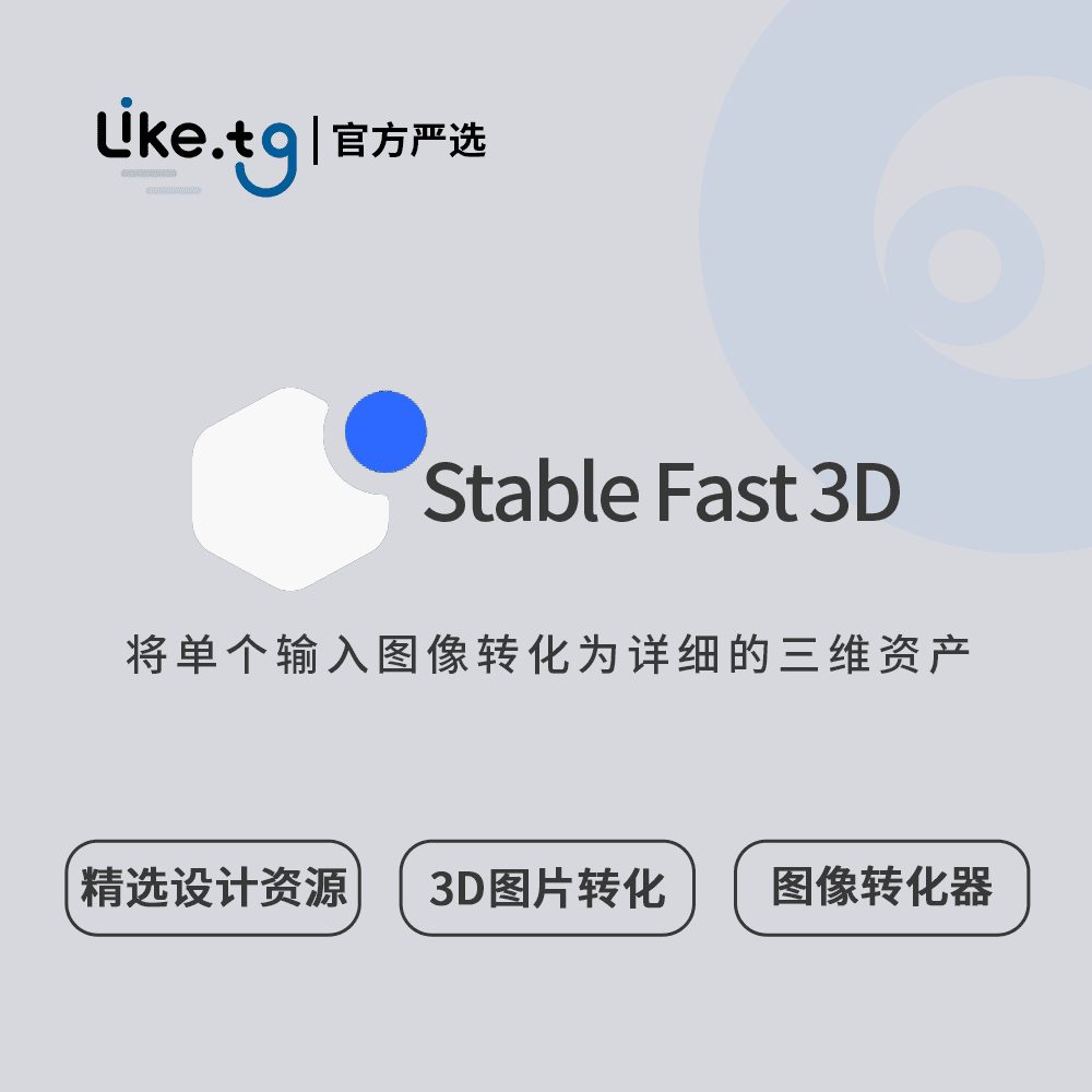 Stable Fast 3D从单张图像快速生成 3D 资产