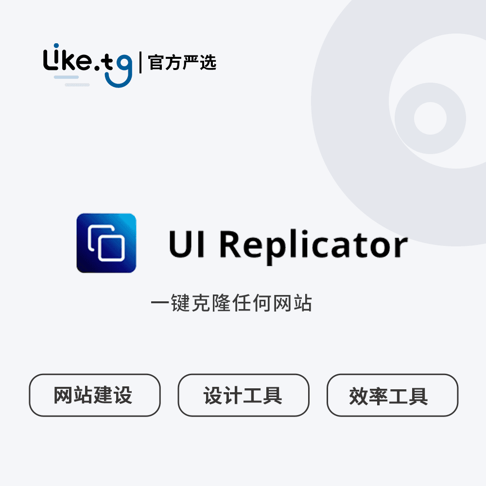 UI Replicator 一键克隆任何网站