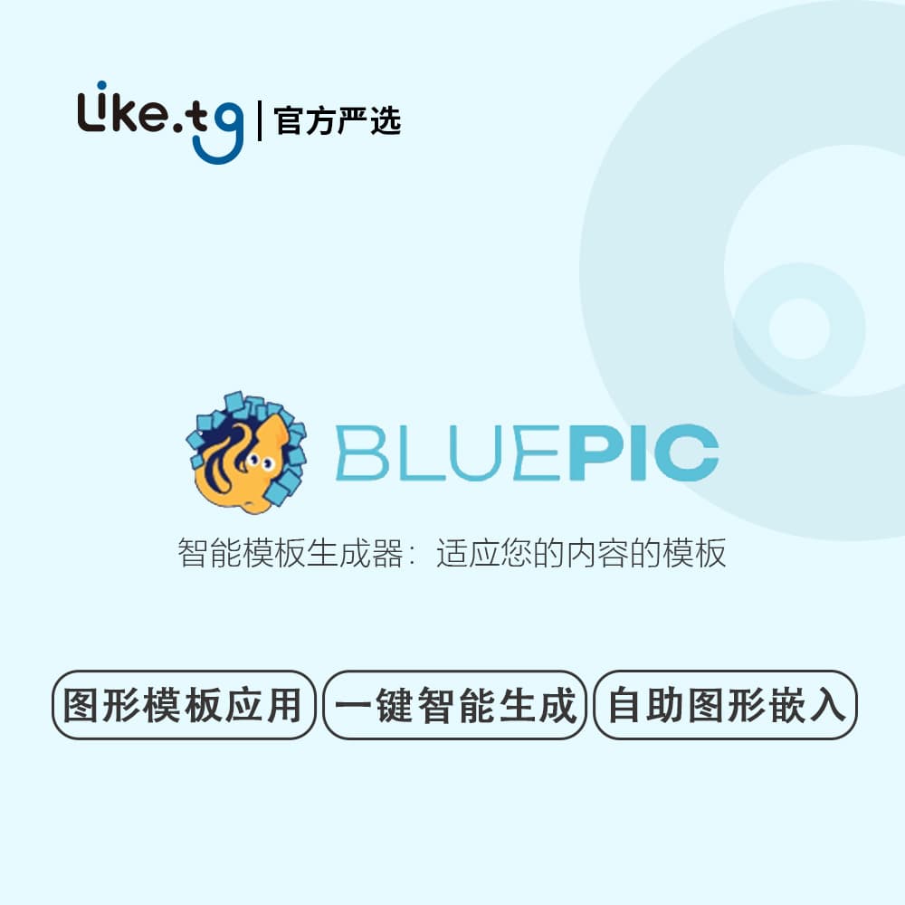 Bluepic 智能模板构建器