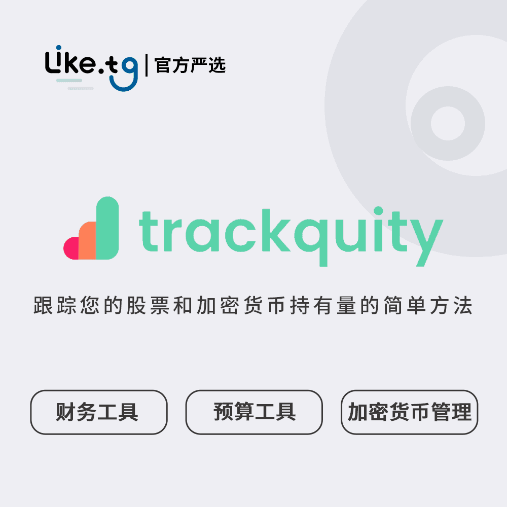 Trackquity 跟踪您的股票和加密货币持有量的简单方法