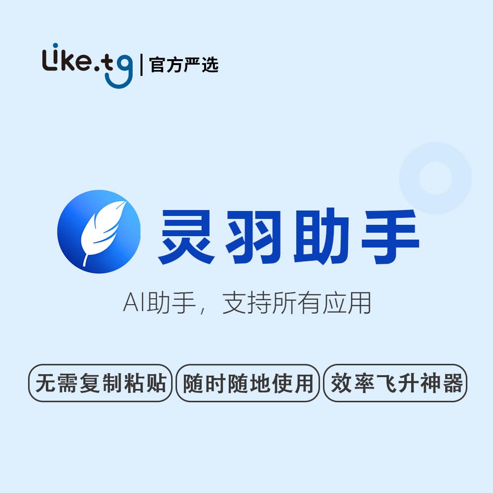 灵羽助手可以与您喜爱的应用程序无缝配合，包括浏览器，Word，Excel，PDF阅读器，通讯工具，文本编辑器，代码编辑器等等。翻译，解释，摘要或使用任何其他常用功能，轻松处理您在任何应用程序上选择的任何文本。