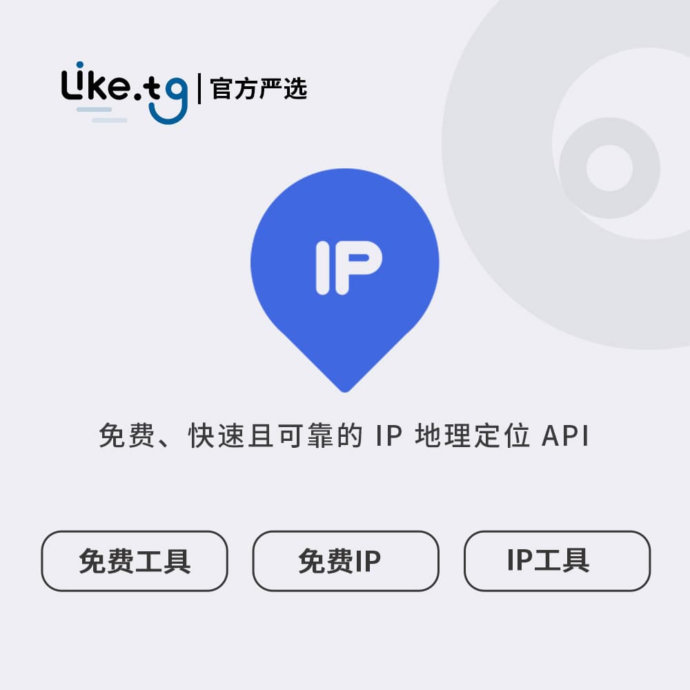 Free IP API 免费、快速且可靠的 IP 地理定位 API