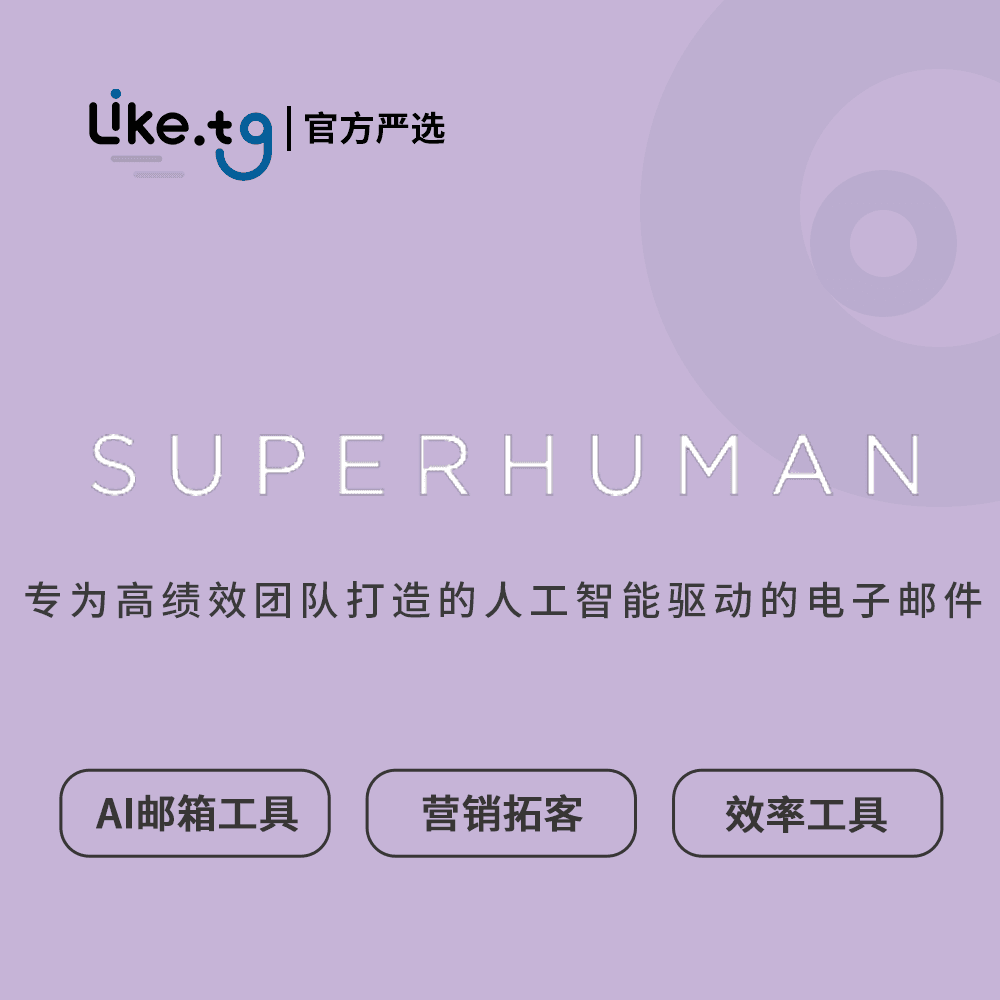 Superhuman 2.0有史以来最快的电子邮件体验