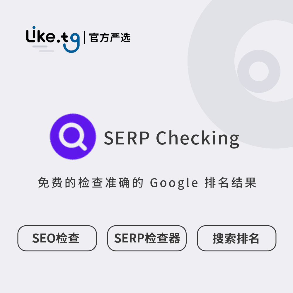 SERP Checking 免费的 SERP 检查器提供快速、准确的 Google 排名结果