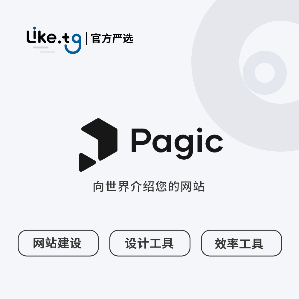 Pagic  使用表单制作一个干净的网站 Pagic 帮助非技术人员制作网站。