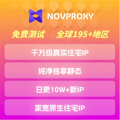 NovProxy低价IP