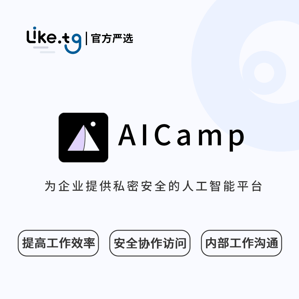 AICamp 为企业提供私密安全的人工智能平台