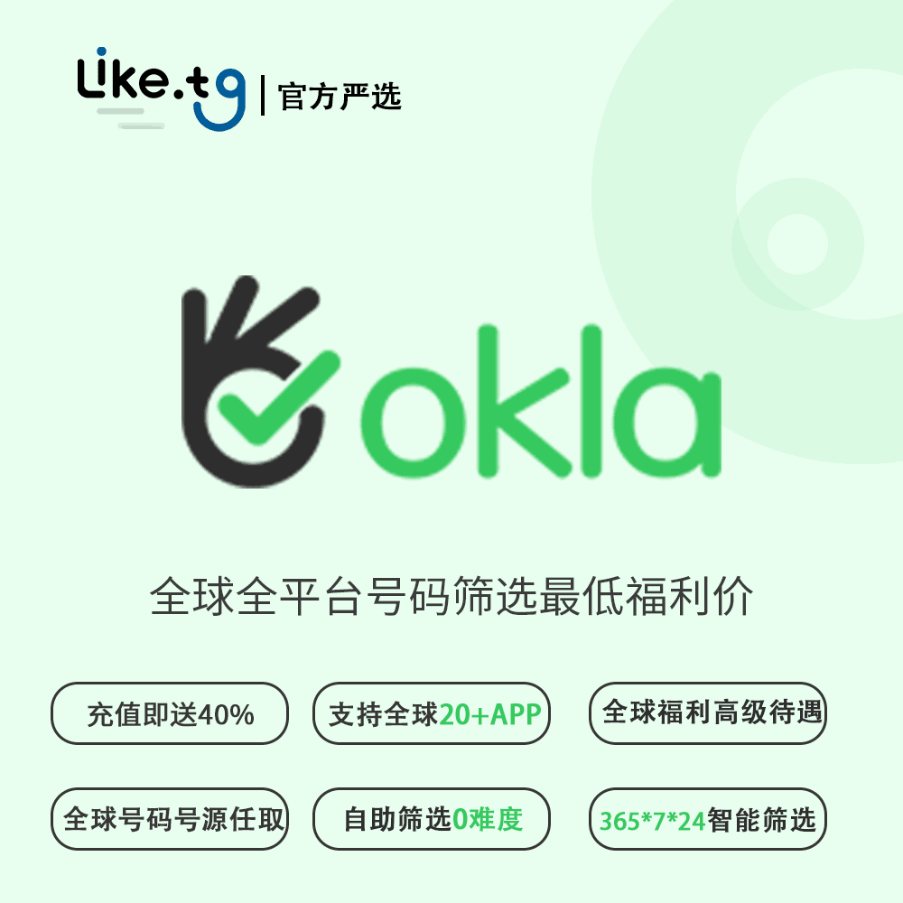 OKLA全球号段数据筛选系统—精准营销数据助力，轻松拓展海外市场 充值就送40%  #SJOKLA