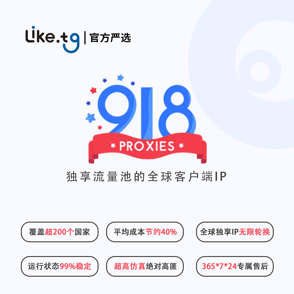 918 IP 客户端住宅IP 稳定高效 营销服务 低至2$/条 #IP918/02