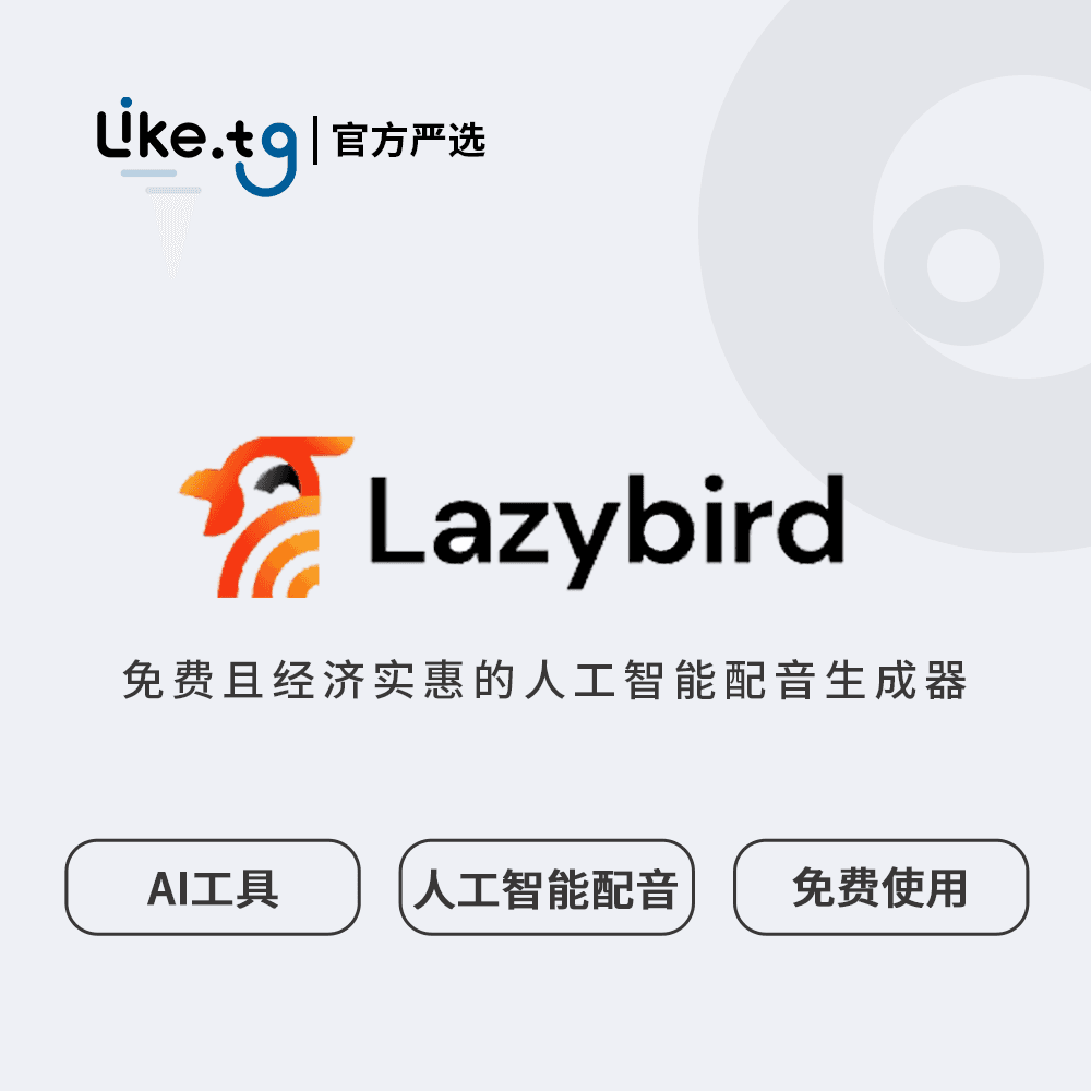 Lazybird 免费且经济实惠的人工智能配音生成器