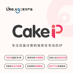 Cake IP 低至0.2$/G 独享动态住宅IP 全球住宅动态IP流量 #IPCA