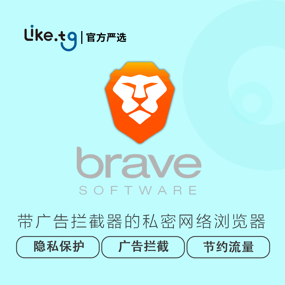 默认情况下，Brave 会阻止您访问的网站上的跟踪器和广告，让您的上网更加私密。只需一次下载便可享受广告屏蔽、隐身窗口、私人搜索甚至 VPN 的所有优点。可快速导入书签、扩展程序，甚至保存的密码。它是旧浏览器中最好的（只会更安全），而且切换只需一分钟。Brave 提供 真正独立的搜索，甚至 可定制的新闻。一切都是私密的。所有内容都可直接通过您的浏览器超级应用程序查看。屏蔽广告和跟踪器意味着在你访问的网站上减少（可见或隐藏的）内容。这意味着页面加载速度更快，电池寿命更长，甚至可以节省移动数据。