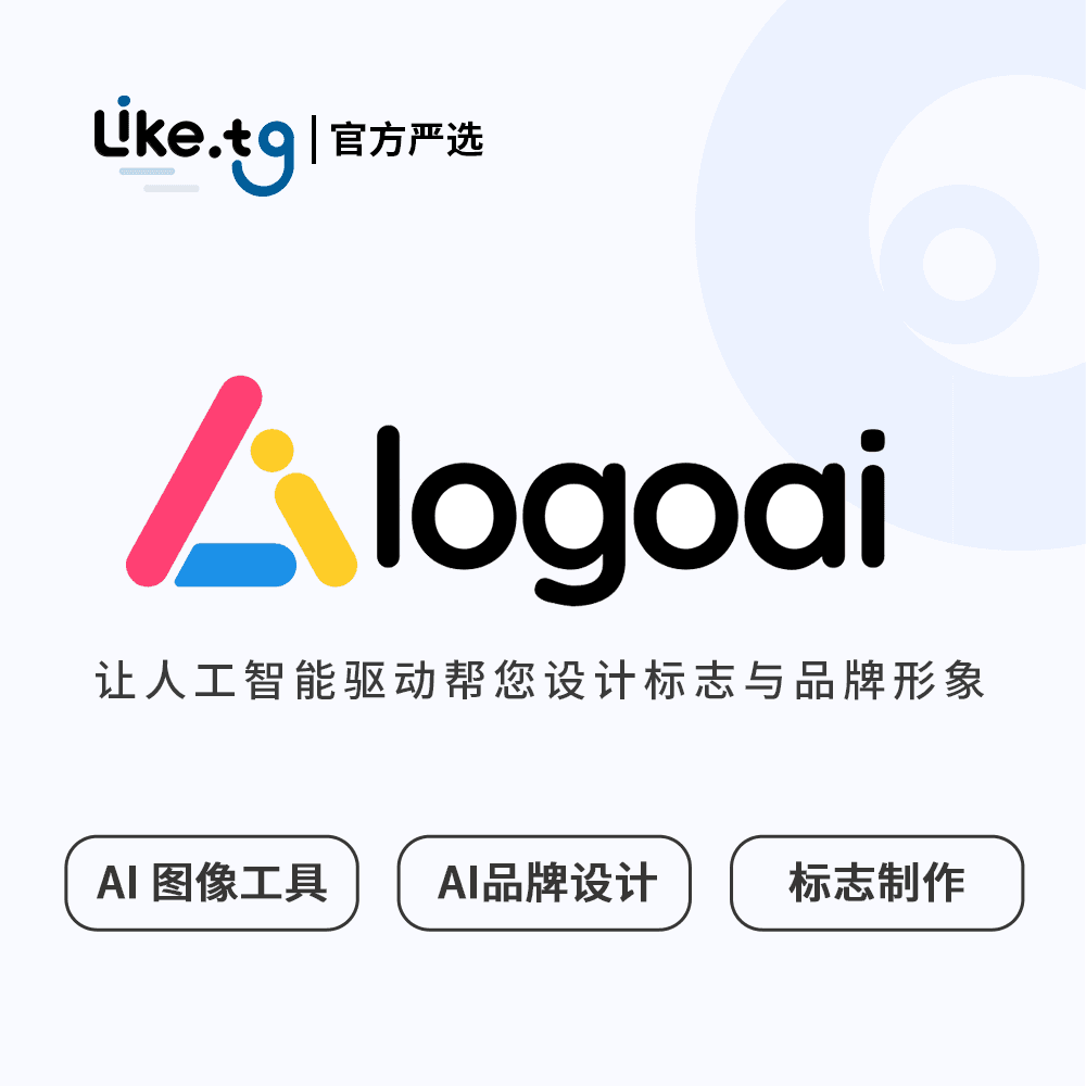 LogoAI 集标志设计、品牌建设于一体的专业工具