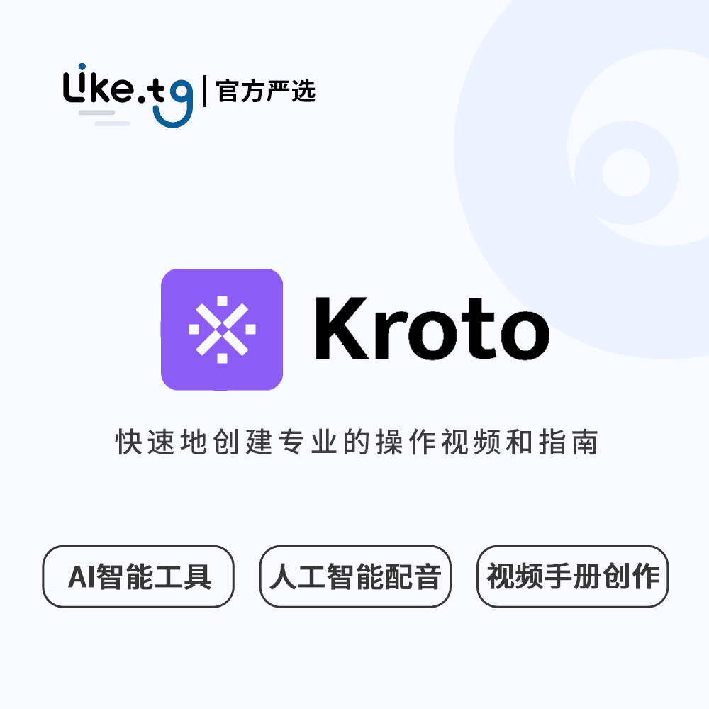 Kroto 极其快速地创建专业的操作视频和指南