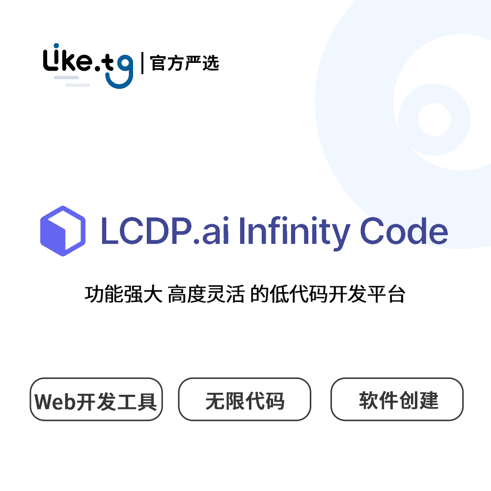 LCDP.ai  低代码开发平台提升开发效率和定制化