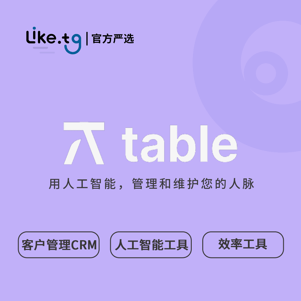 Table 人工智能组织和管理您遇到的每个人