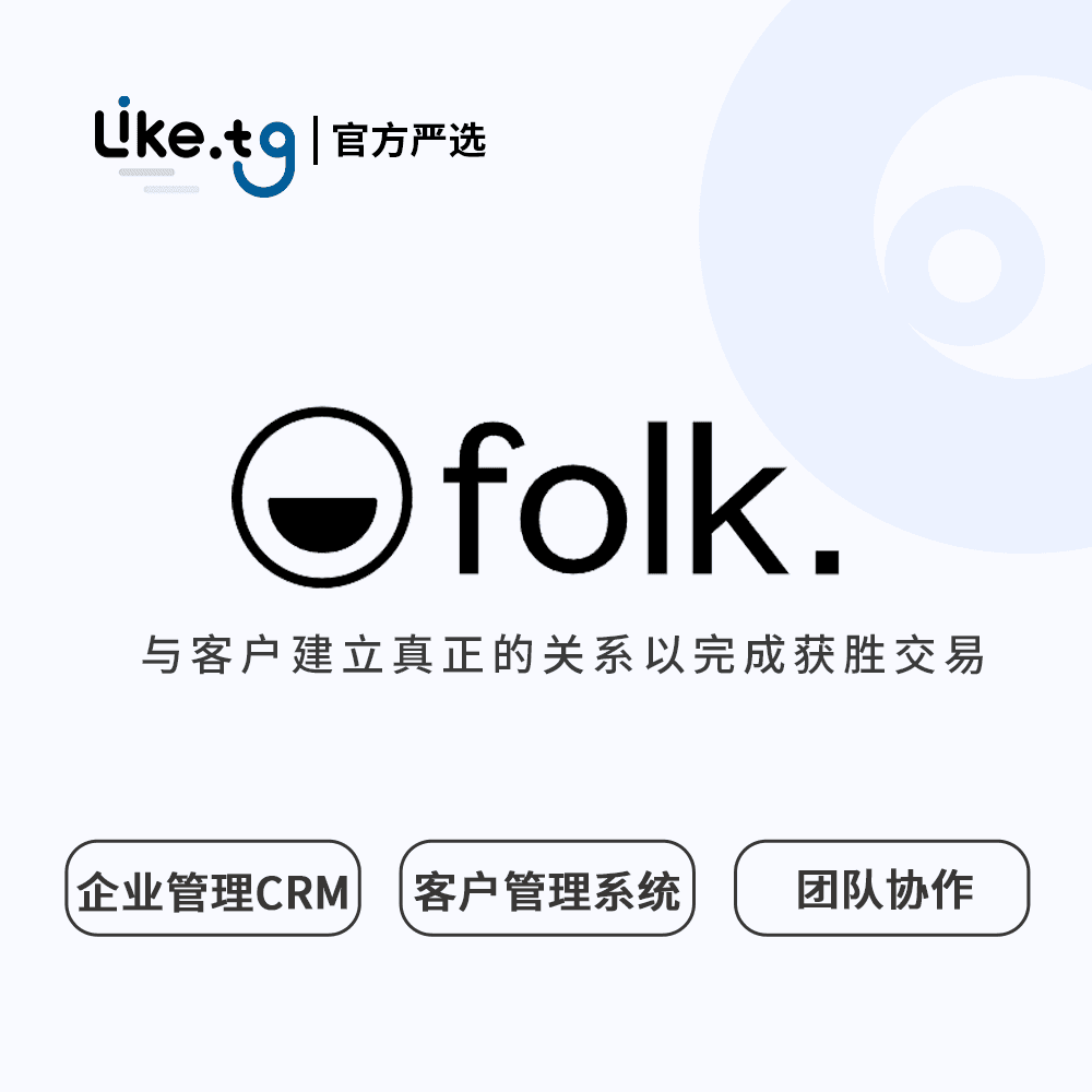 folk建立真正的关系来完成获胜的交易CRM