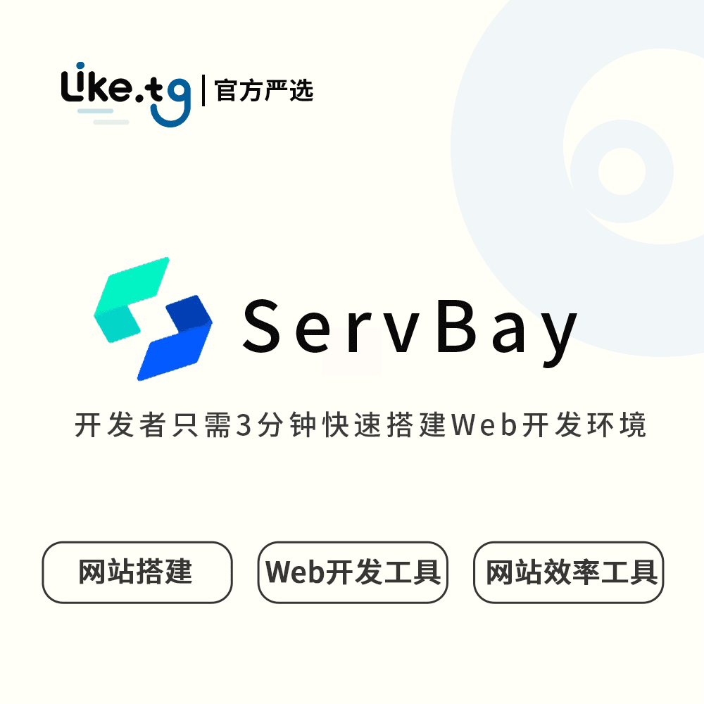 ServBay 集成了多种Web开发工具的软件