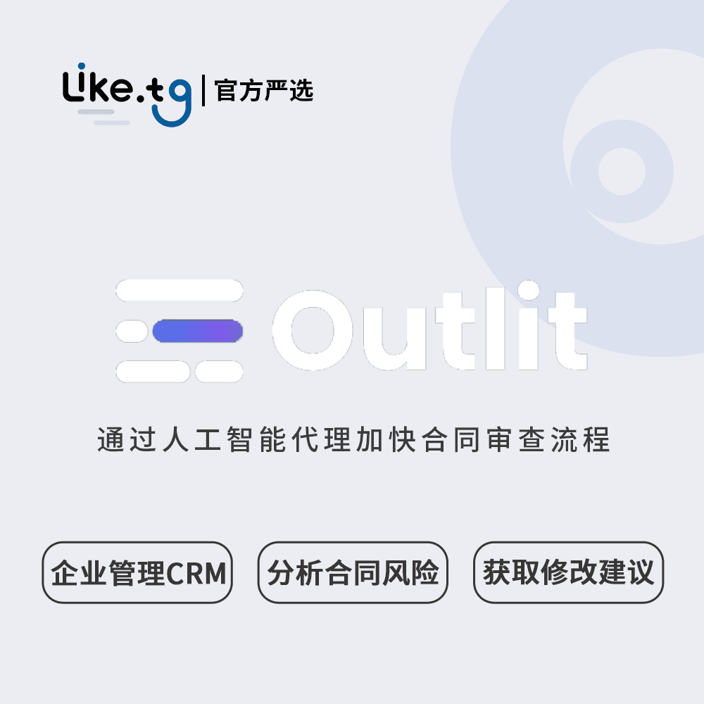 Outlit 通过人工智能代理加快合同审查流程，帮助销售团队达成更多交易