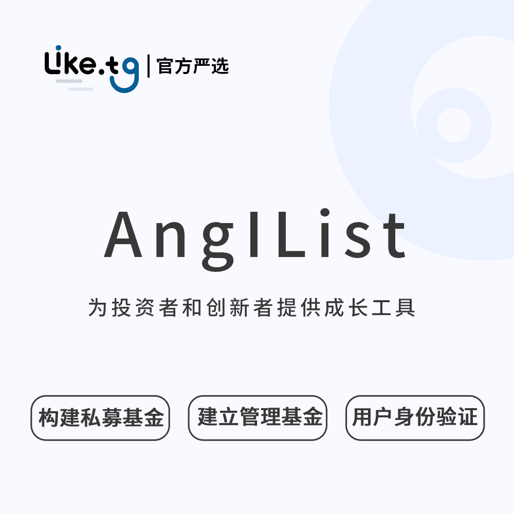 AngelList 构建为初创经济提供动力的基础设施