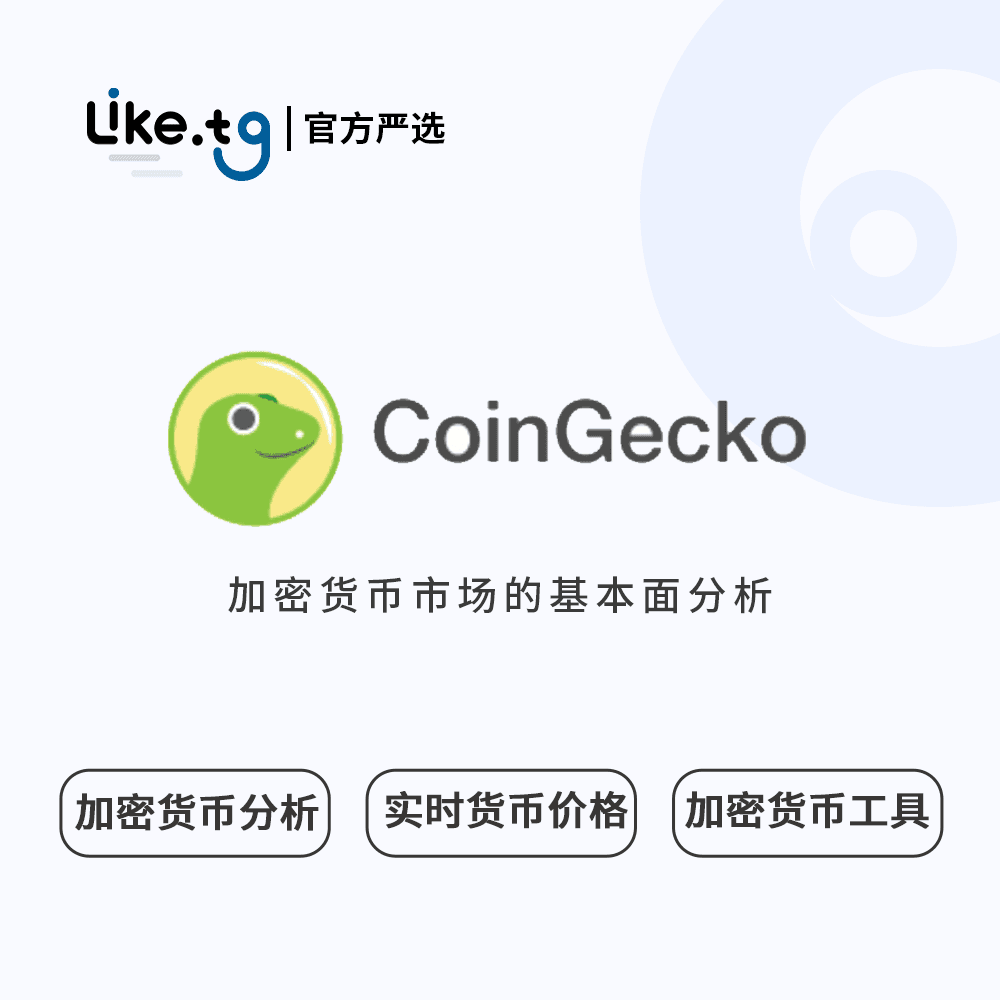 CoinGecko 提供了加密货币市场的基本面分析