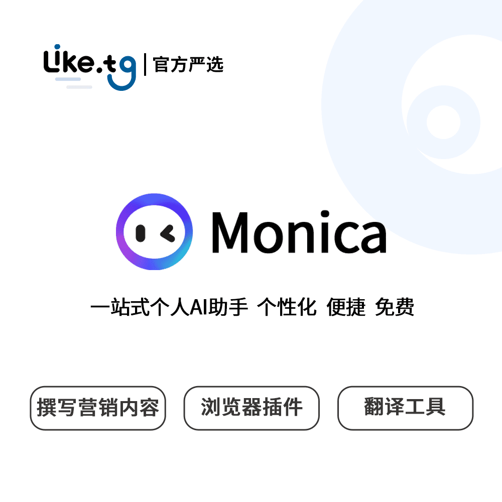 Monica 翻译营销内容写作浏览器插件