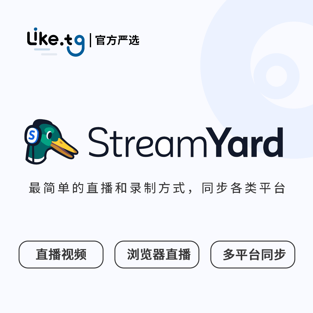StreamYard 创建专业直播,直接流式传输到各类社交平台