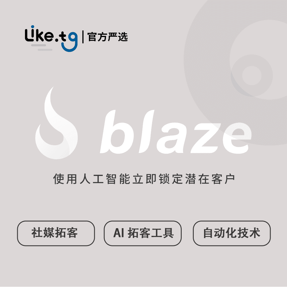 Blaze 使用人工智能和自动化技术，推广并锁定合适的潜在客户