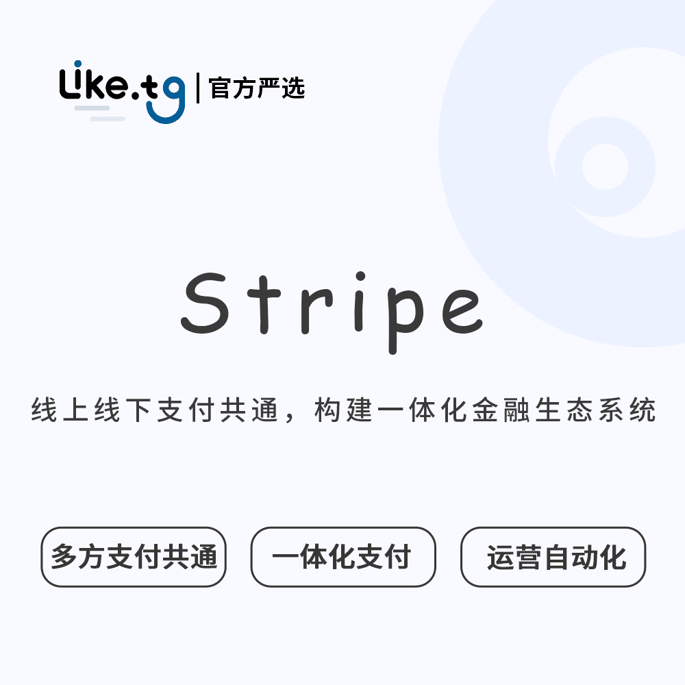 Stripe 互联网金融基础设施 