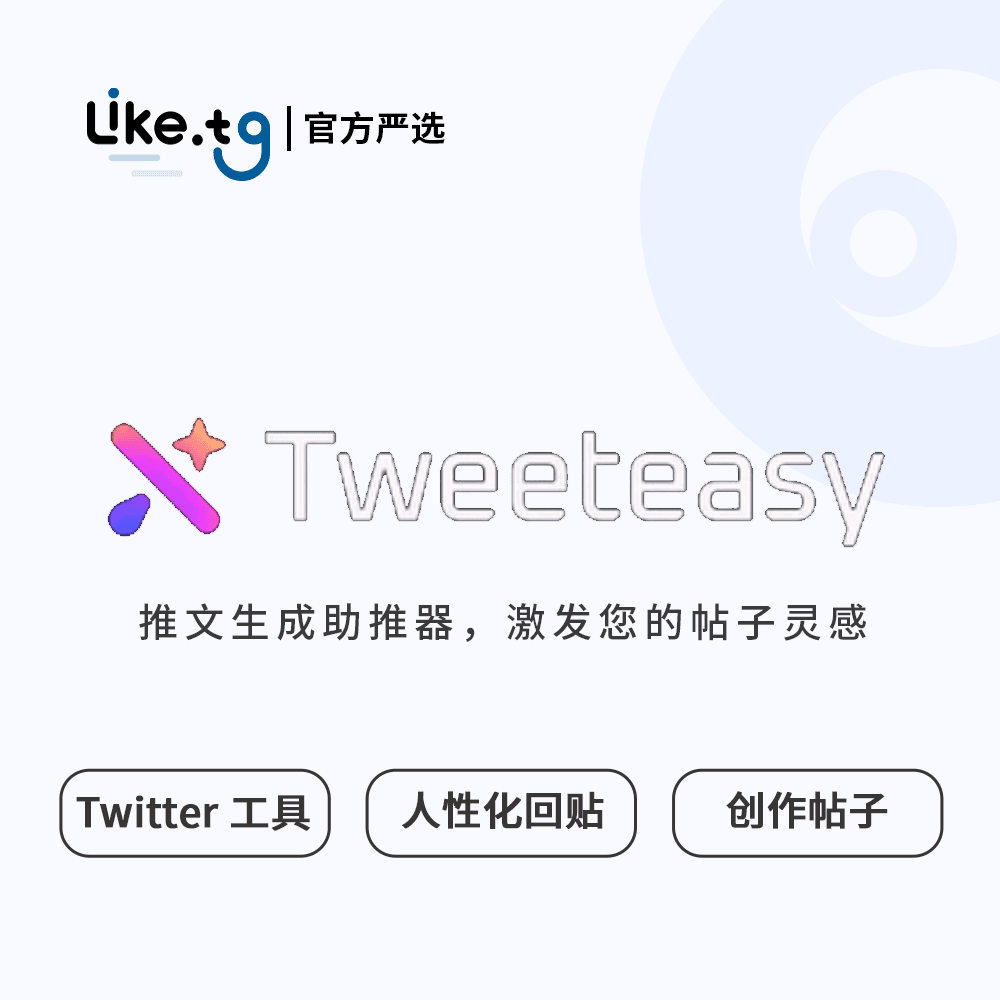 Tweeteasy  一款易于使用的 Twitter AI 工具 创建引人入胜的帖子