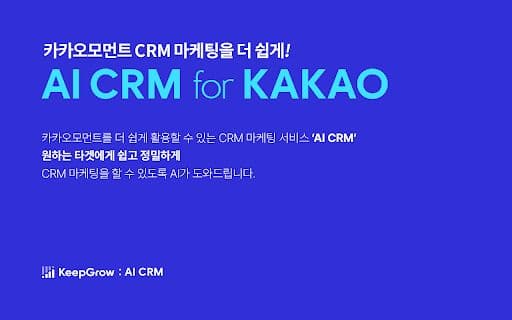 KAKAO AI CRM - 谷歌插件