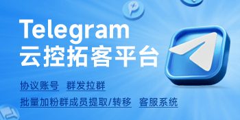 Telegram云控拓客平台