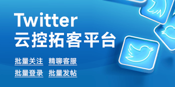 Twitter云控拓客平台